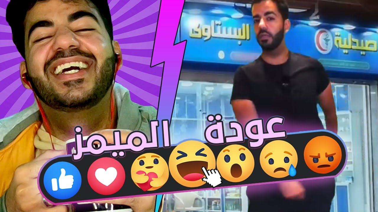 مع كل هاها، هاخد الدواء 🤒 ضحكني عشان اخف 🙂💔 | ميمز المتابعين #18