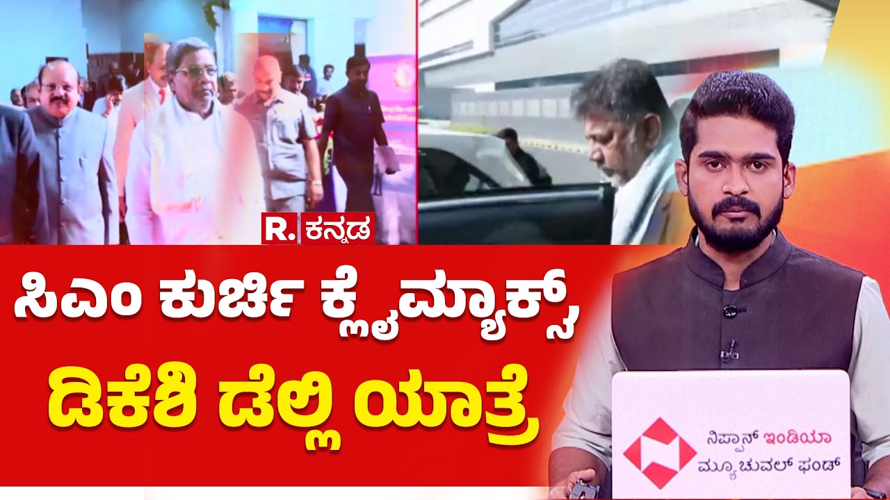Karnataka Power Tussle : ಸಿಎಂ ಕುರ್ಚಿ ಕ್ಲೈಮ್ಯಾಕ್ಸ್​, ಡಿಕೆಶಿ ಡೆಲ್ಲಿ ಯಾತ್ರೆ | CM Siddaramaiah | DKS