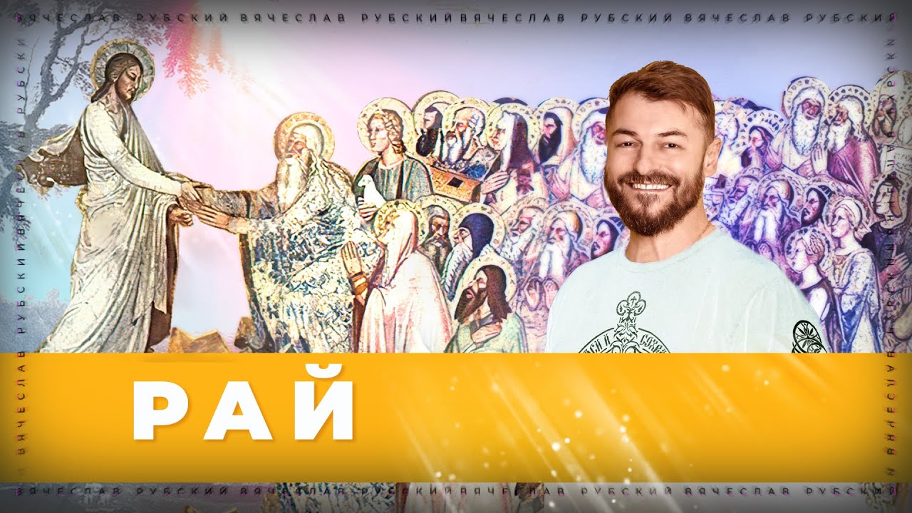 Рай | Вячеслав Рубский | 24.11.2022