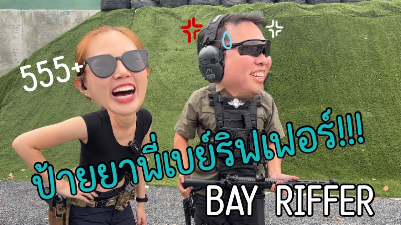 Lady Sharpshooter EP.50 | หนึ่งวันกับพี่เบย์ริฟเฟอร์ @Bay Riffer ป้ายยาแบบจัดเต็ม!!!