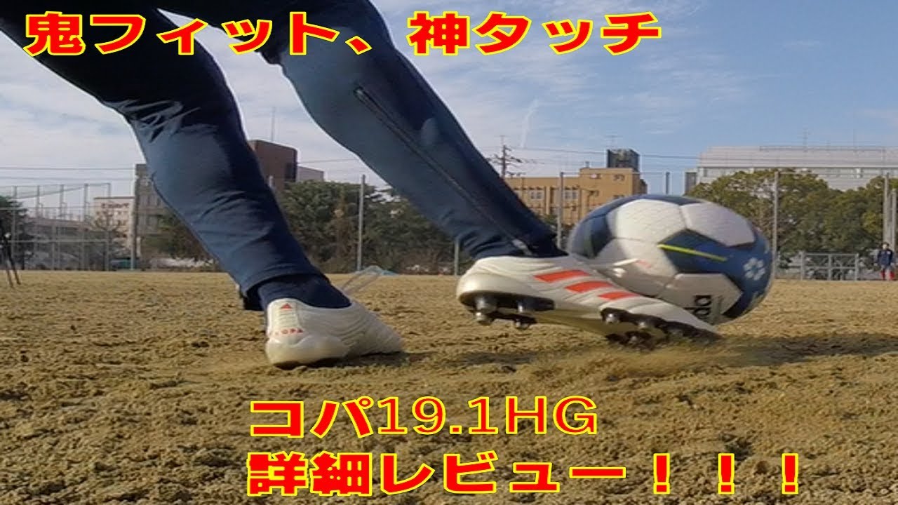 アディダス コパ19.1HG レビュー！