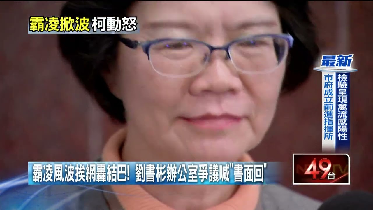劉書彬遭當面指責？ 傳柯文哲轟：霸凌釀人才出走