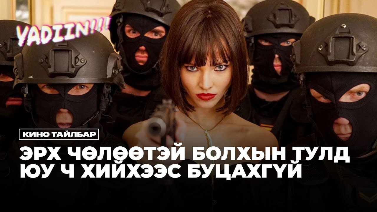 ЭРХ ЧӨЛӨӨНИЙ ТӨЛӨӨ ЮУ Ч ХИЙХЭЭС БУЦАХГҮЙ ОРОС ОХИНЫ ТҮҮХ - КИНО ТАЙЛБАР