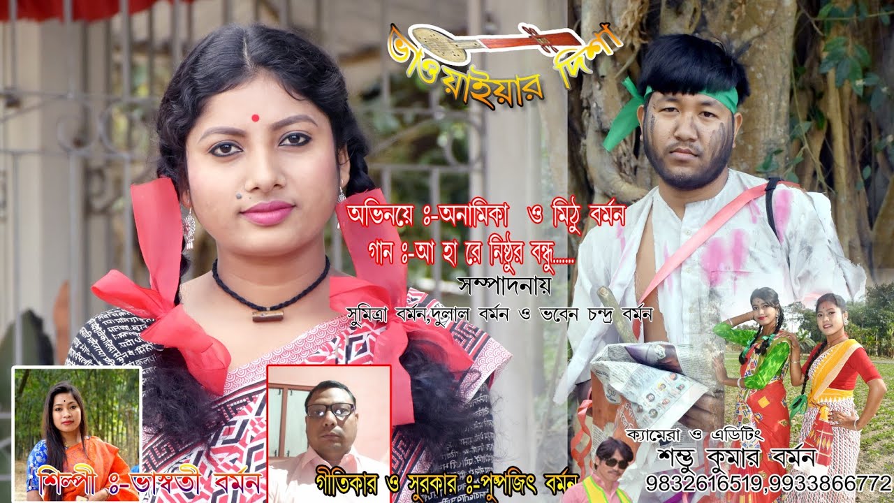 আ....হা...রে নিষ্ঠুর বন্ধু.... Rajbanshi Song:-