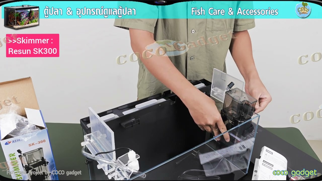 การใช้งานเครื่องสกิมเมอร์ SK300 Skimmer ติดตั้ง และทดสอบ (ครั้งนี้ทดสอบกับตู้ปลา Xiaomi)
