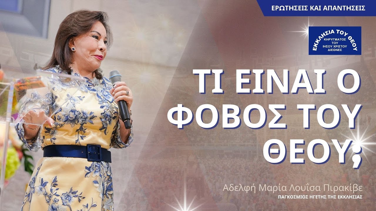Τι Είναι ο Φόβος του Θεού; από την Αδελφή Μαρία Λουΐσα Πιρακίβε