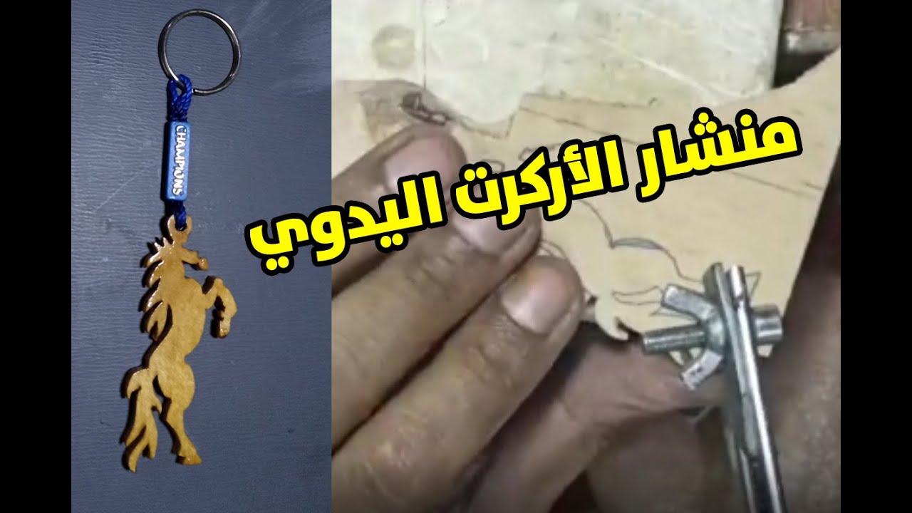 كيفية استخدام  منشار الاركت اليدوي و عمل مدليات خشبية