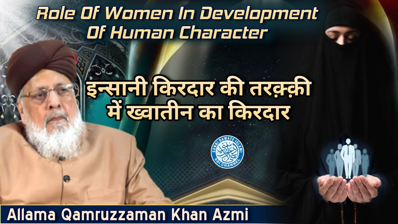 Role Of Women In Development Of Human Character | Allama Qamruzzaman Azmi | Annual Ijtema