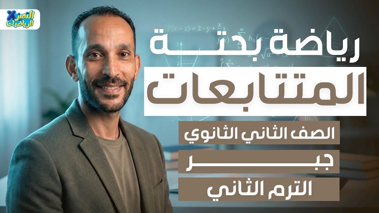 تانيه ثانوي | رياضه بحته | جبر | المتتابعات | ترم تاني 2026