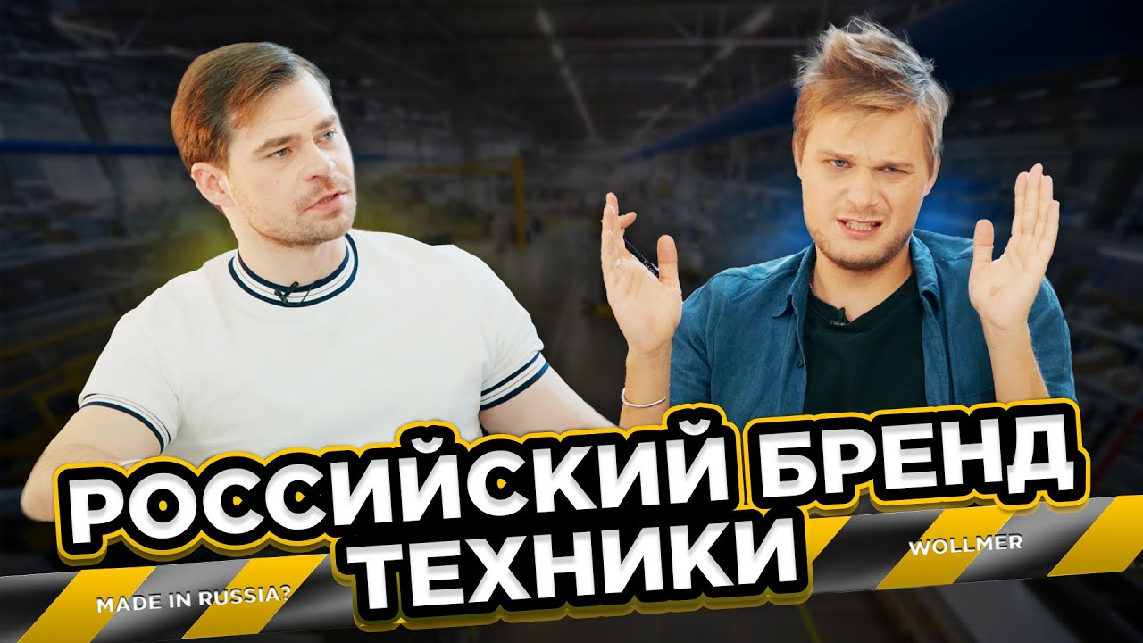 Российский бренд техники | Основатели Wollmer