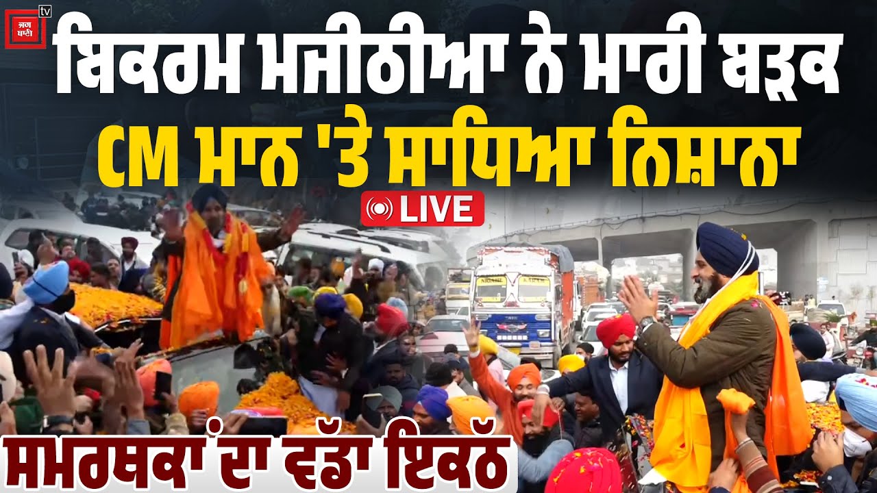 ਜੇਲੋਂ ਬਾਹਰ ਆ ਗਿਆ ਮਾਝੇ ਆਲਾ ਭਾਉ ਮਜੀਠੀਆ, ਆਉਂਦੇ ਹੀ ਪੰਜਾਬ ਸਰਕਾਰ ਨੂੰ ਹੋ ਗਿਆ ਸਿੱਧਾ, ਦਿੱਤੇ ਮੁੱਛਾਂ ਨੂੰ ਵੱਟ