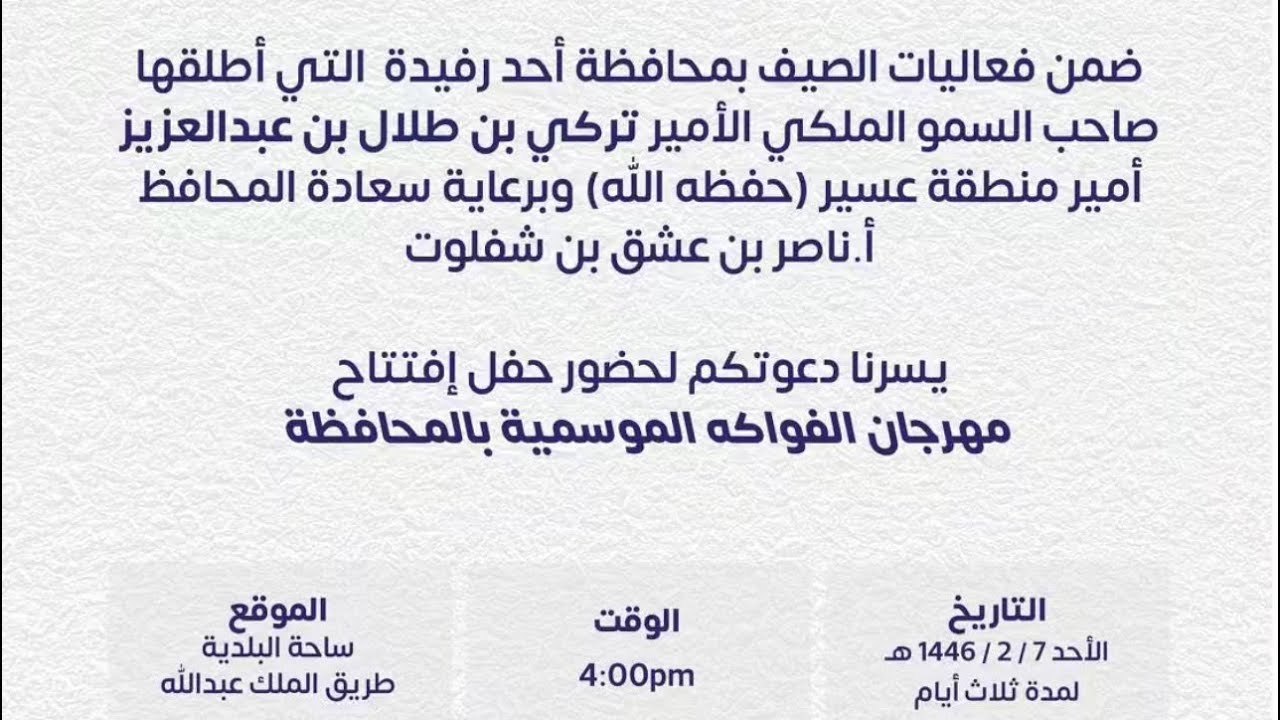 مهرجان الفواكه الموسمية بمحافظة أحد رفيده بمنطقة عسير