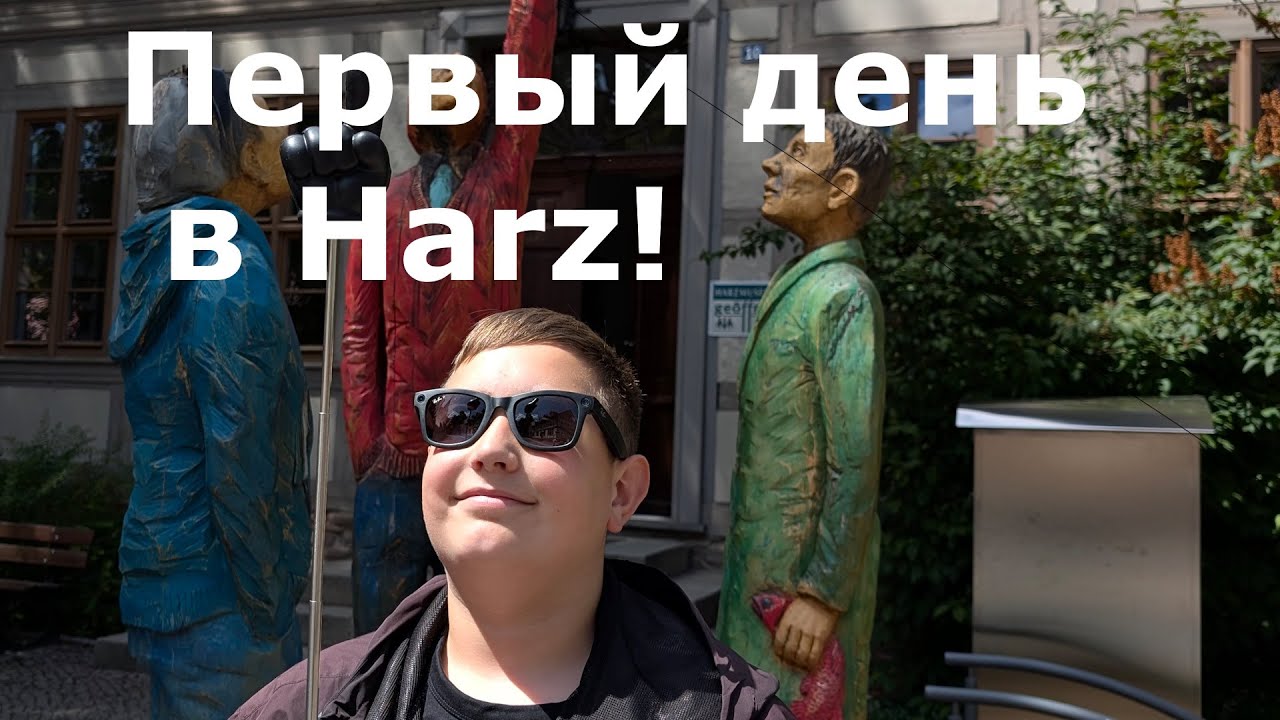 Первый день на отпуске в Харце!