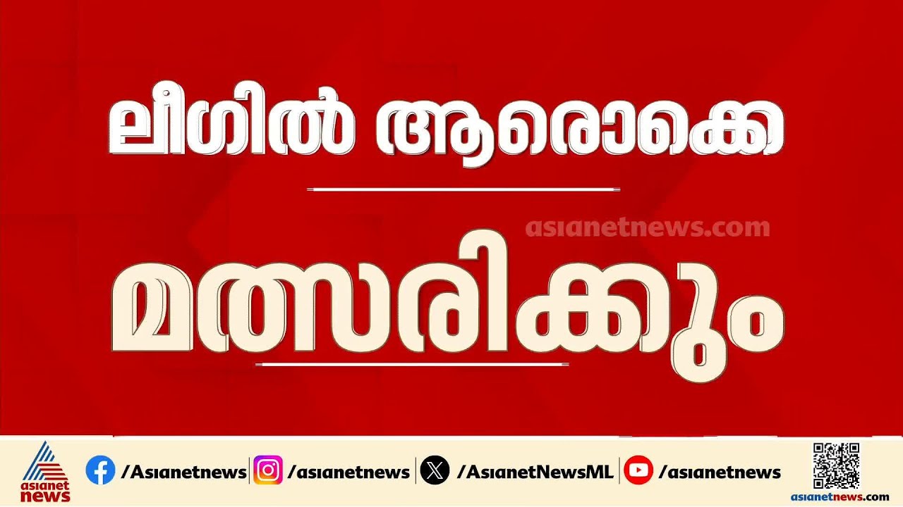 മുസ്ലിംലീഗിൽ നിന്ന് അംഗത്തിന് ആരൊക്കെ? പാണക്കാട് തങ്ങൾ മുതിർന്ന നേതാക്കളുമായി ചർച്ച നടത്തും