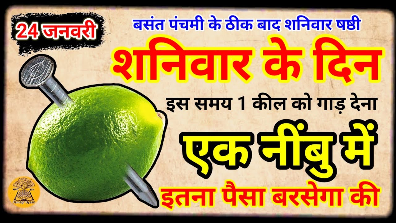 24 जनवरी 2026 शनिवार षष्ठी तिथि के दिन इस जगह रख देना 1 नींबु कर्ज़ का अंत Pradeep Ji Mishra #upay