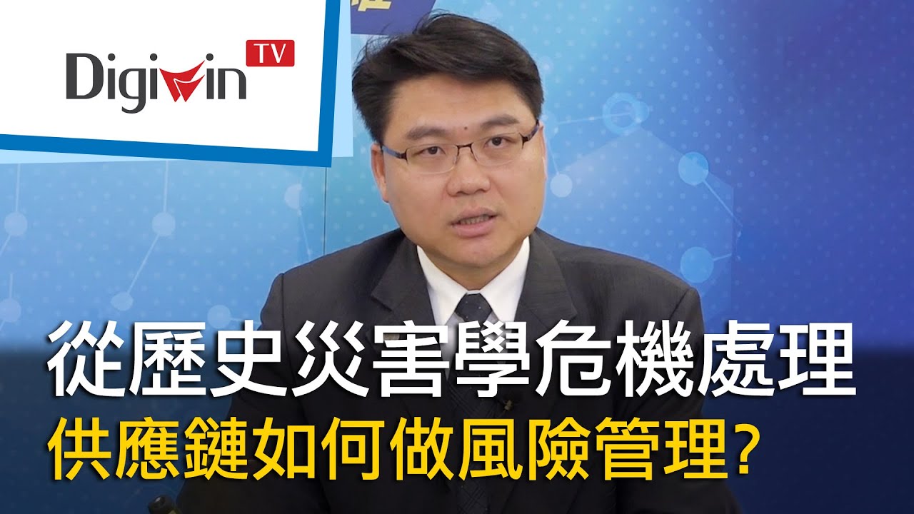 從歷史災害學危機處理，供應鏈如何做風險管理?｜DigiwinTV 線上研討會