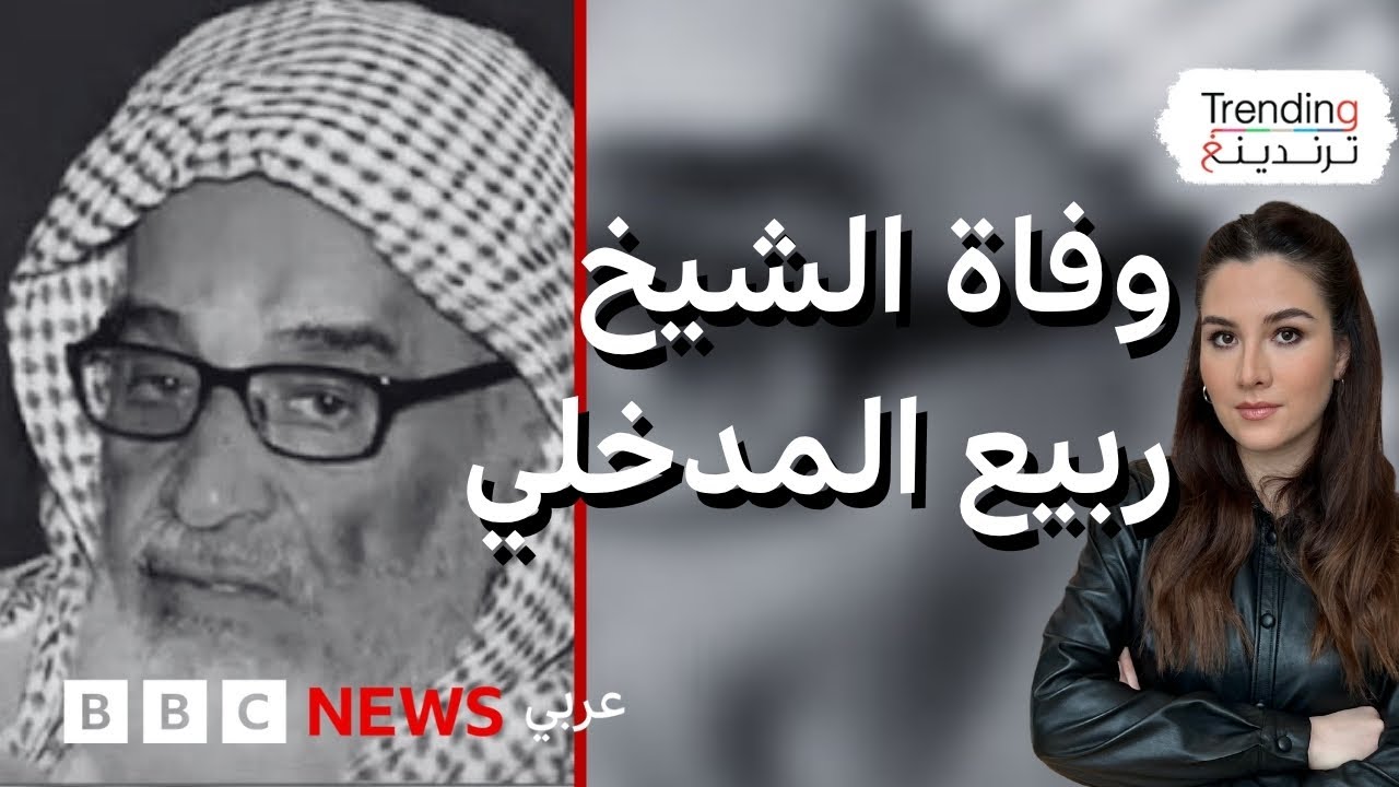 وفاة الشيخ السعودي المثير للجدل ربيع المدخلي أحد أبرز شيوخ السلفية