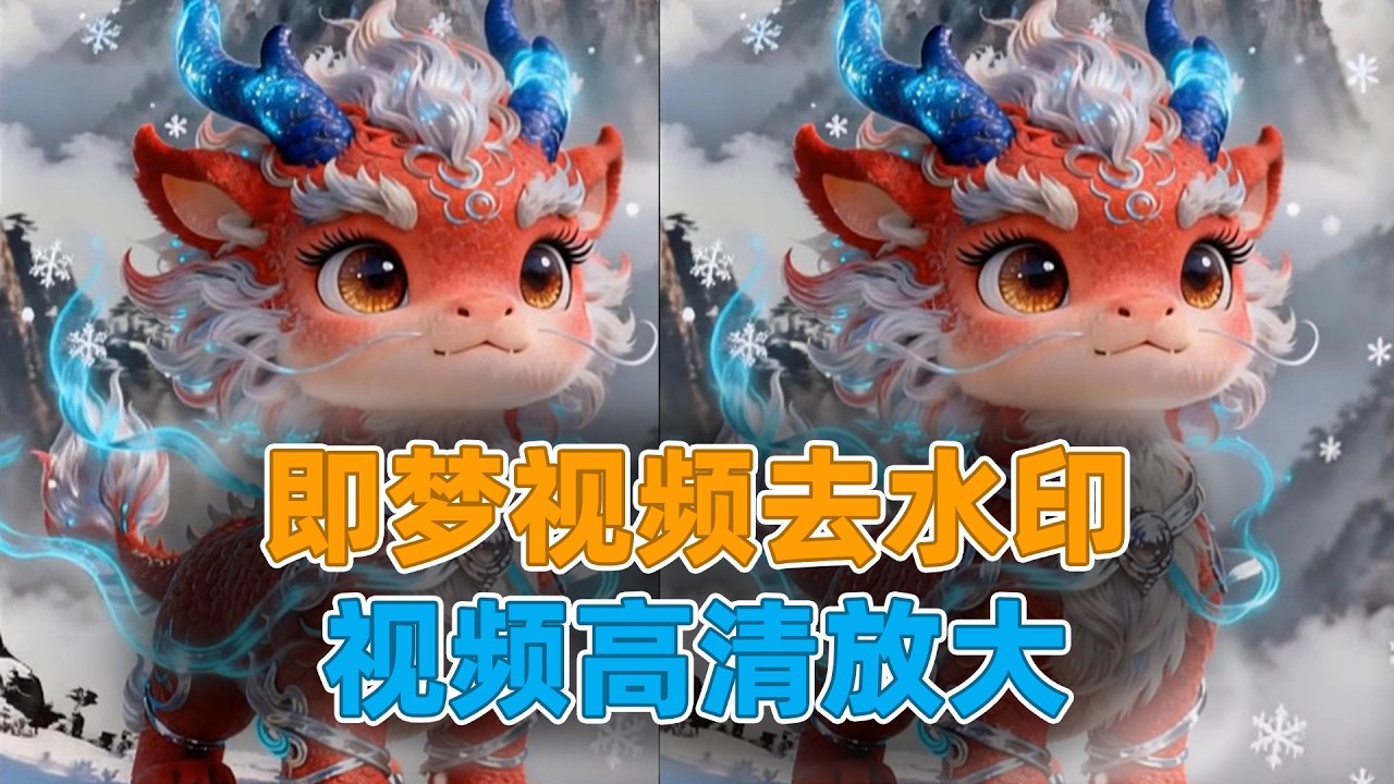 即梦视频去水印，视频高清放大#ai视频 #ai #ai视频教程
