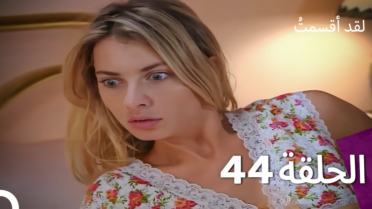 لدي يمين الحلقة 44 (النسخة المدبلجة القصيرة)