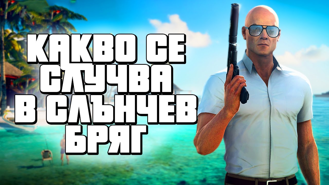 ХИТМАН НА СЛЪНЧАКА! - Hitman 2