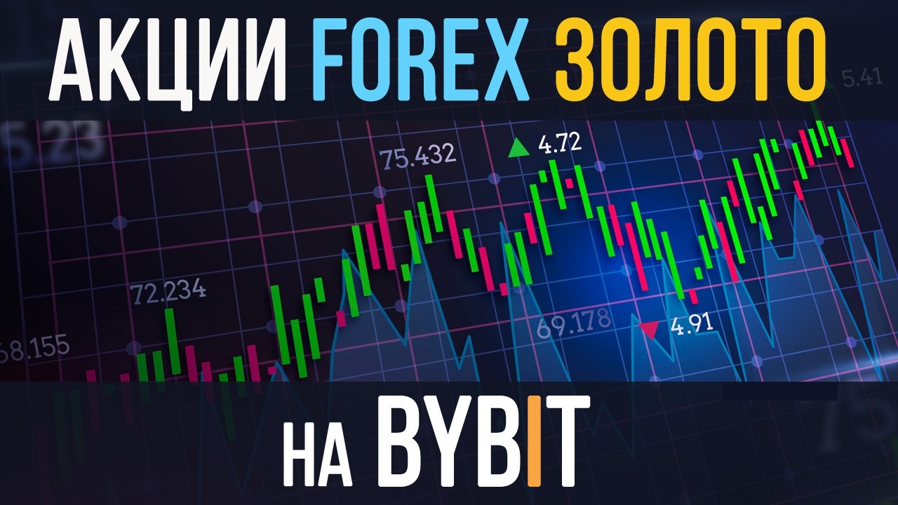 Bybit TradFi - Форекс, Золото, Нефть и Акции в приложении Bybit