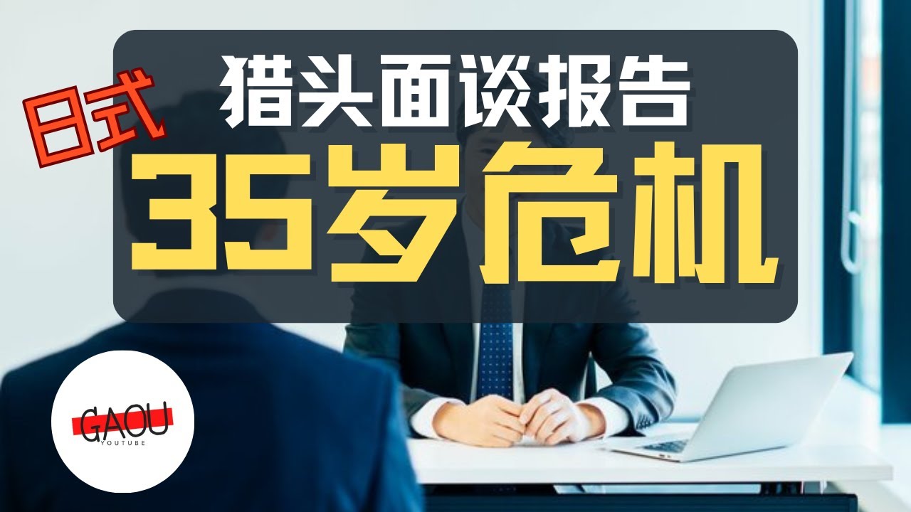 过了35岁就晚了？与日本资深猎头面谈后，我才惊觉这5件跳槽关键点！| Ga Ou 日本生活博主