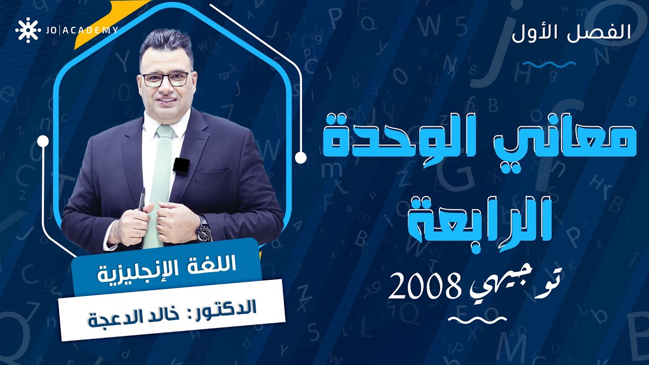 ملخص معاني الوحدة الرابعة 📜 مع د. خالد الدعجة