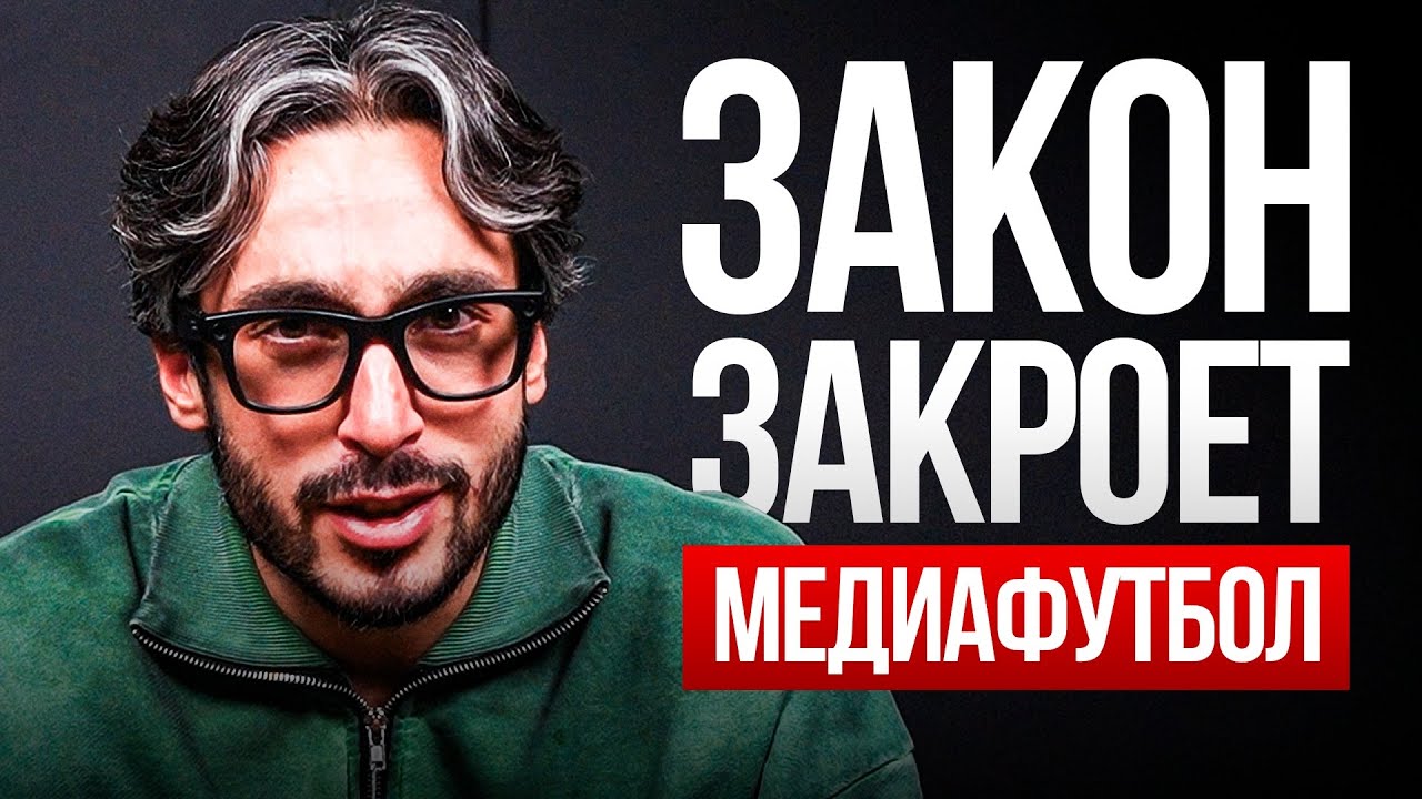 НОВЫЙ ЗАКОН ЗАКРОЕТ МЕДИАФУТБОЛ ?