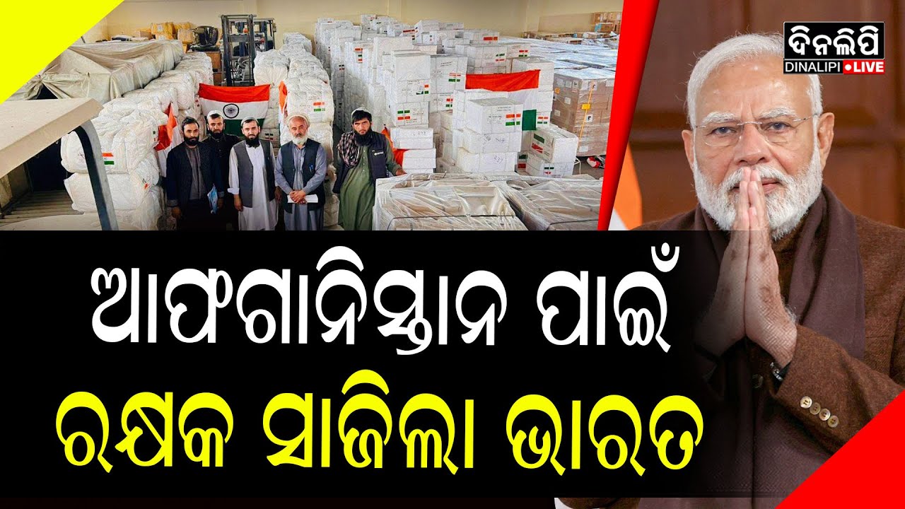 ଆଫଗାନର ପ୍ରଥମ ପସନ୍ଦ ଭାରତ, ଚିନ୍ତାରେ ପାକିସ୍ତାନ || india-Pakistan ||  DinalipiLive