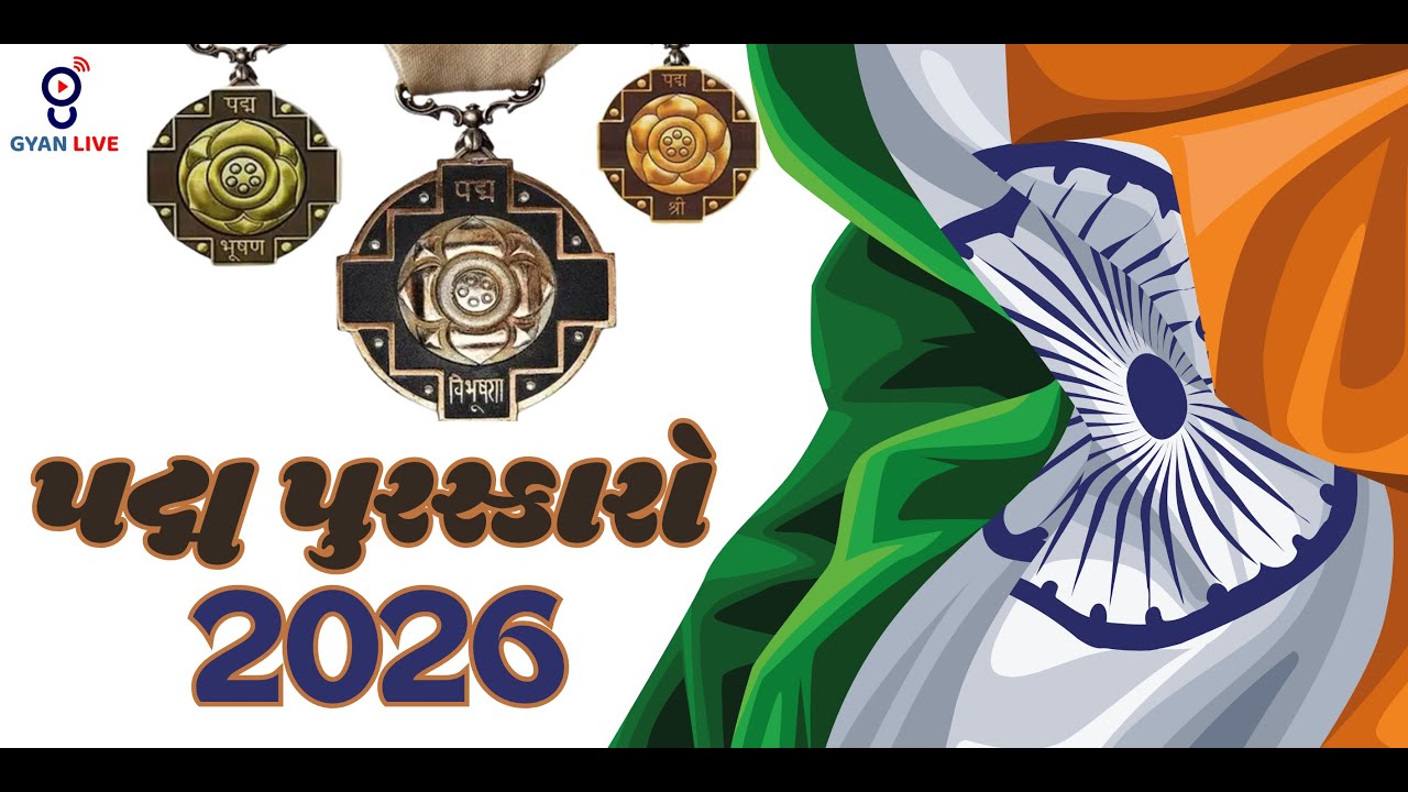 પદ્મ પુરસ્કારો 2026 | સંપૂર્ણ લિસ્ટ | પદ્મ પુરસ્કાર ગુજરાતી વિજેતાઓ | Padma Awards 2026