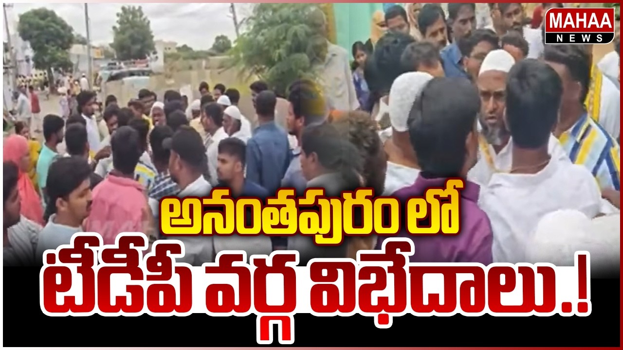 TDP factional infighting in Anantapur.. | Anantapur TDP || Mahaa News