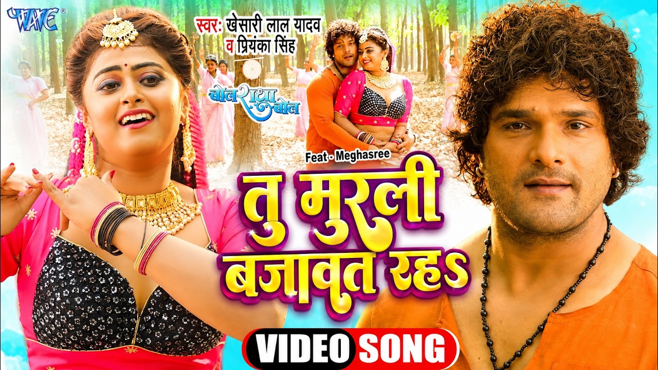 #Video - तु मुरली बजावत रहा | #Khesari Lal, Priyanka Singh | Tu Murali Bajawat Raha | Bhojpuri Song