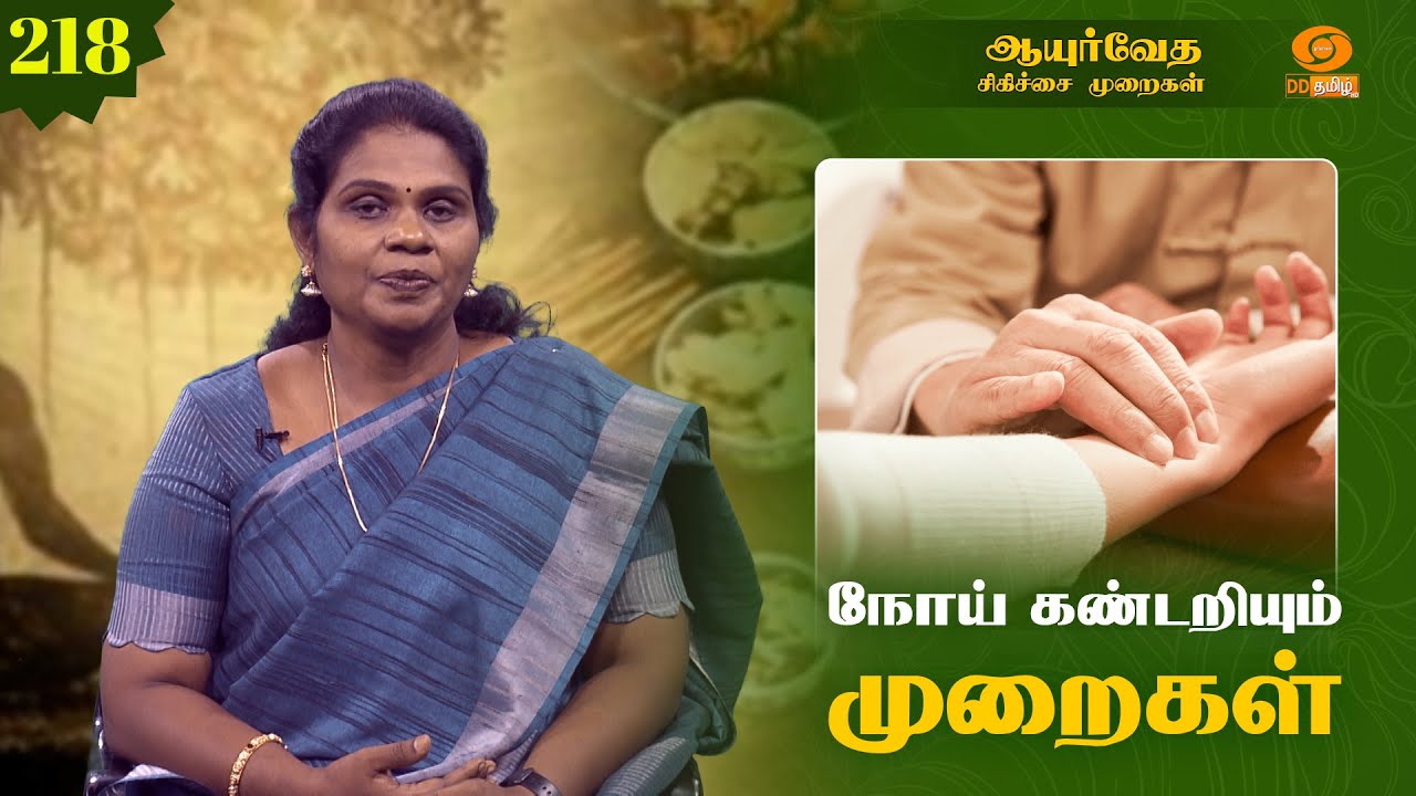 Ayurveda Treatment | ஆயுர்வேத சிகிச்சை முறைகள் | நோய் கண்டறியும் முறைகள் | Epi - 218