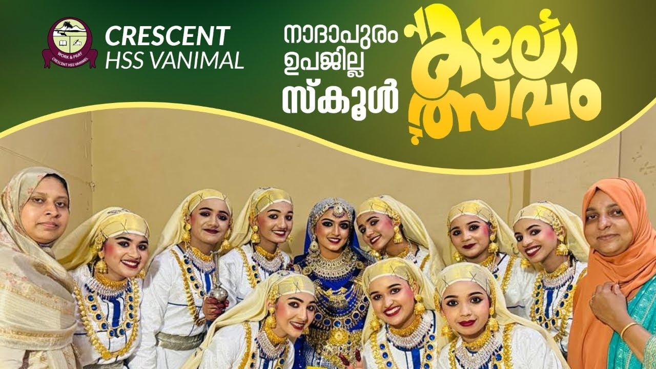 നാദാപുരം ഉപജില്ല / സ്കൂൾ കലോൽസവം / ഹൈസ്കൂൾ വിഭാഗം ഒപ്പന / 
