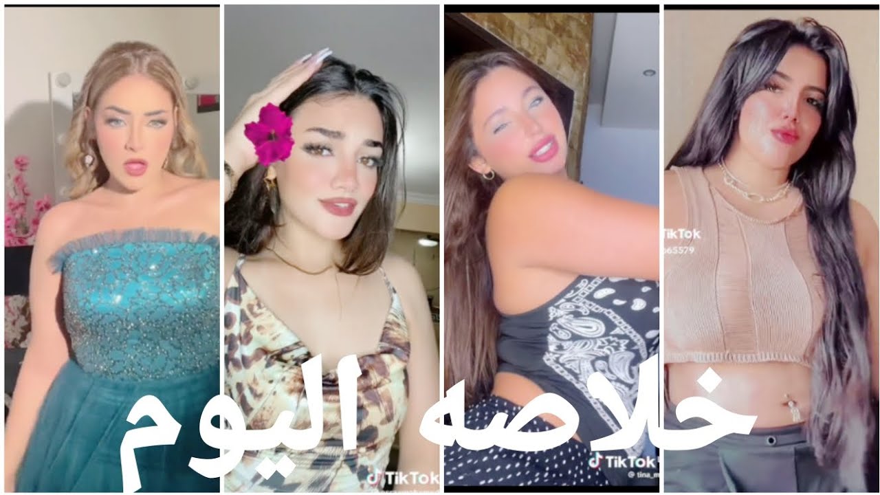 اقوي تجميعه تيك توك♥️  خلاصه اليوم🔥