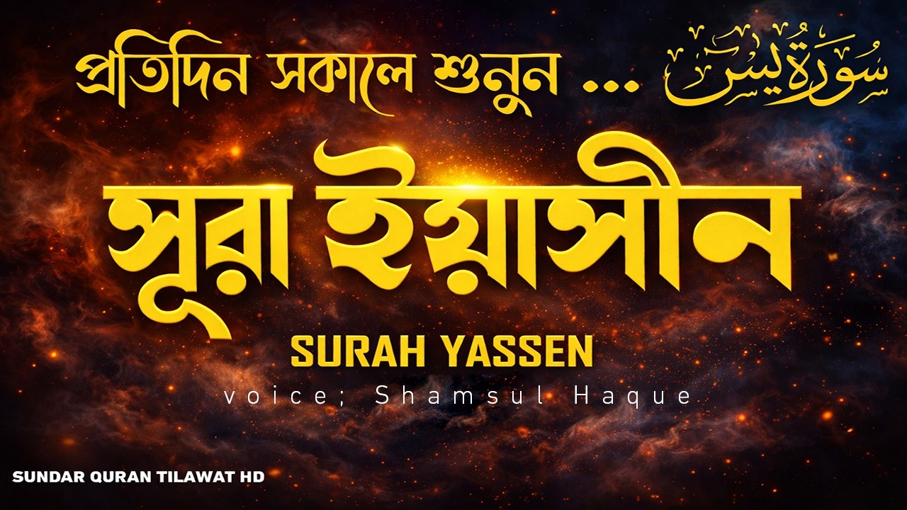 প্রতিদিন সকালে শুনুন মন শান্ত করা সূরা ইয়াসিন | Surah Yaseen Full | Heart Touching Quran Tilawat