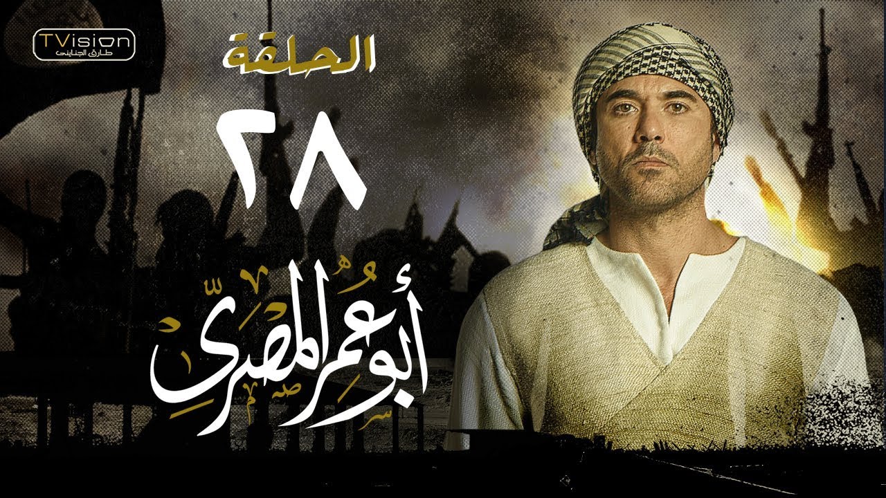 مسلسل أبو عمر المصري – الحلقة الثامنة والعشرون | أحمد عز | Abou Omar Elmasry - Eps 28