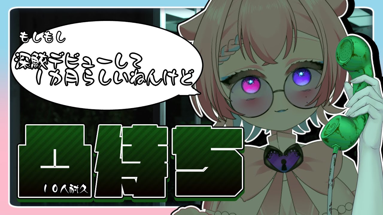 【１０人耐久凸待ち】もしもし？デビューして１カ月経つらしいねんけど【#新人vtuber 】