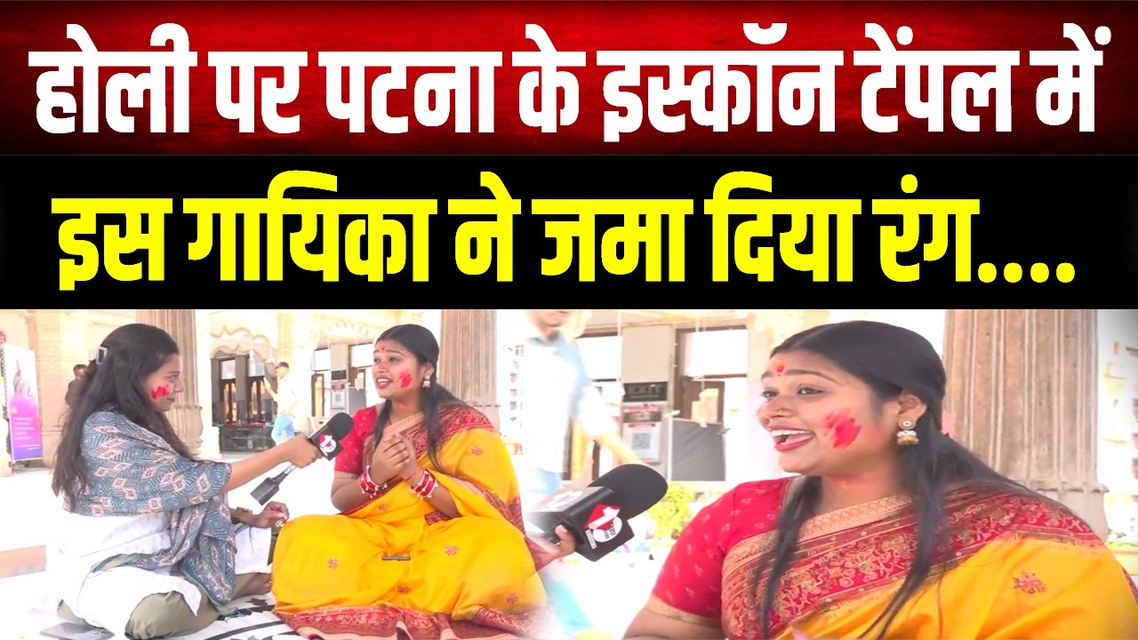 Patna के ISKCON Temple में इस गायिका ने जमा दिया रंग, होली पर गाने लगी राधा-कृष्ण के जबरदस्त गाने