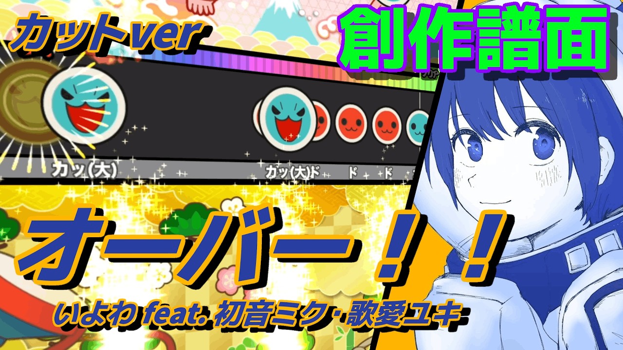 【創作譜面】 オーバー！！(カットver) / いよわ feat. 初音ミク・歌愛ユキ 【TNDE】