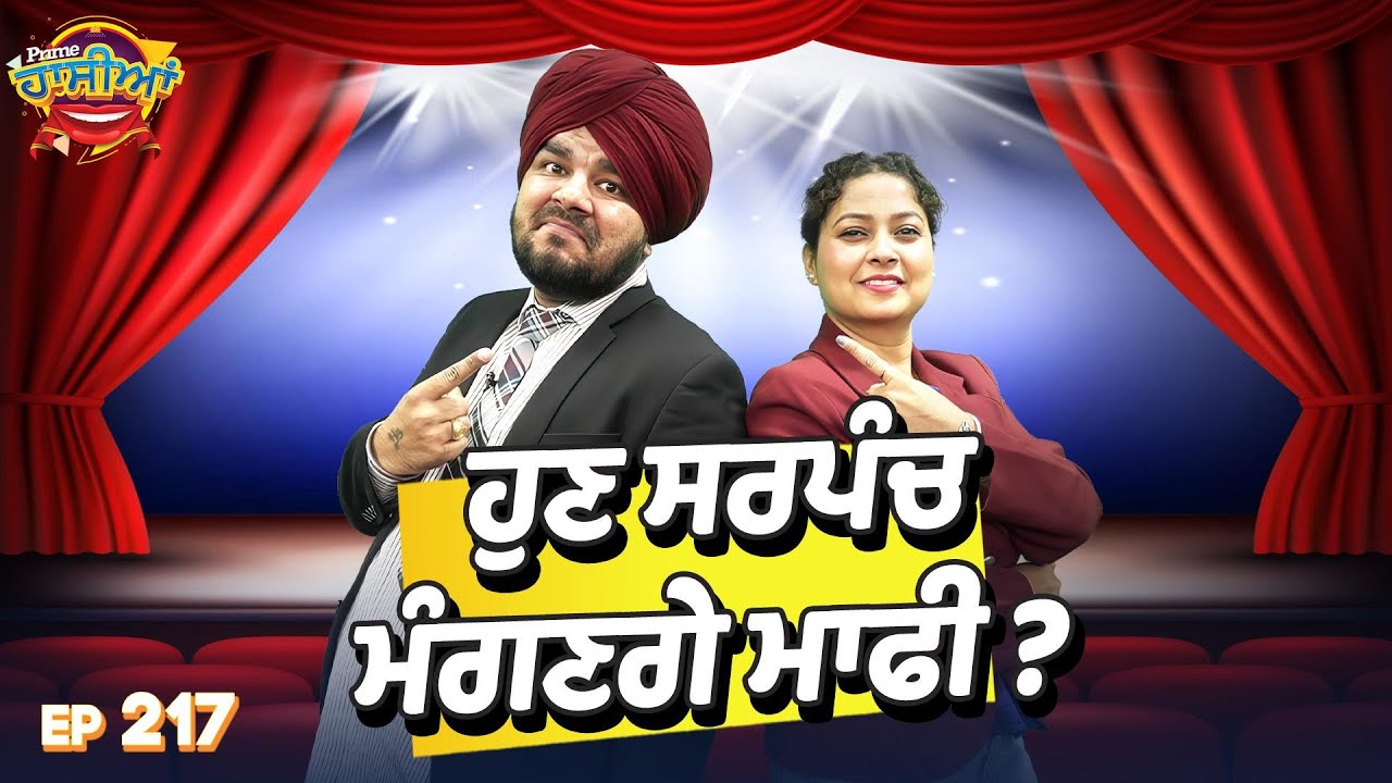 Prime Hassian (217) || ਹੁਣ ਸਰਪੰਚ ਮੰਗਣਗੇ ਮਾਫੀ ?