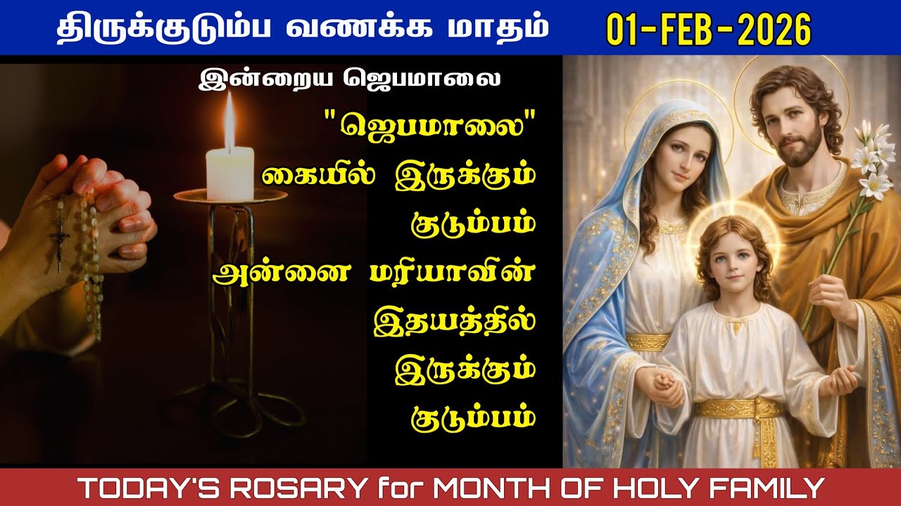 📿 01/02/2026 – மாதா ஜெபமாலை & திருக்குடும்ப வணக்க மாத சிறப்பு ஜெபம் | Today’s Rosary in Tamil