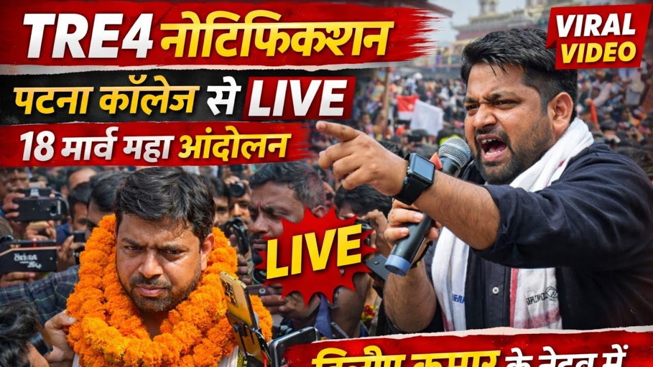🔴 LIVE: दिलीप कुमार के नेतृत्व में TRE4 महा आंदोलन | 18 मार्च पटना | छात्रों का जनसैलाब!”