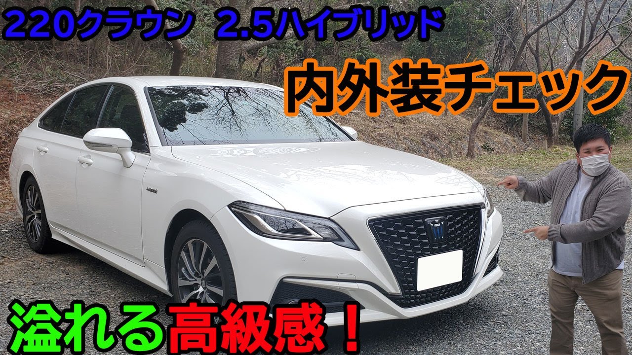 220クラウン　内外装のご紹介！！　外装と内装を細かくチェック！　想像以上にカッコイイ！　これがトヨタのクラウンだ！