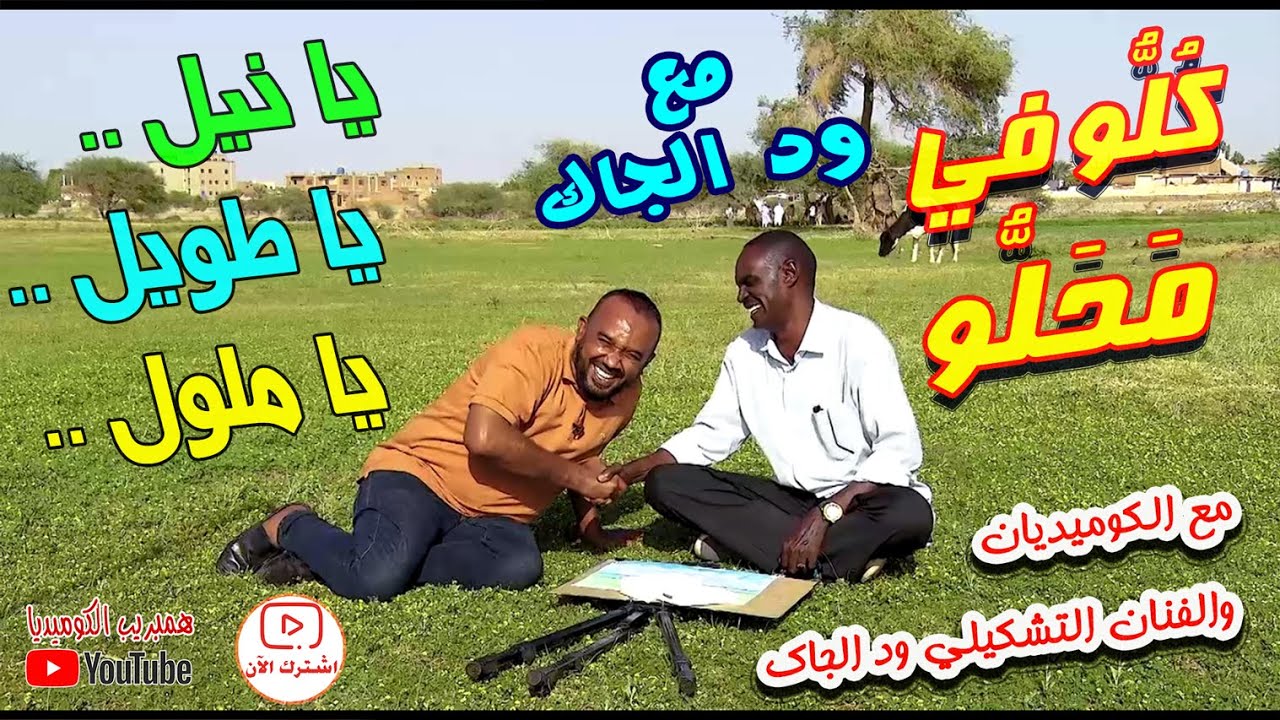 نكات وضحكات وطرائف مع #ودالجاك الكوميديان والفنان التشكيلي #كلو_في_محلو مع علي حسين #كوميديا_سودانية