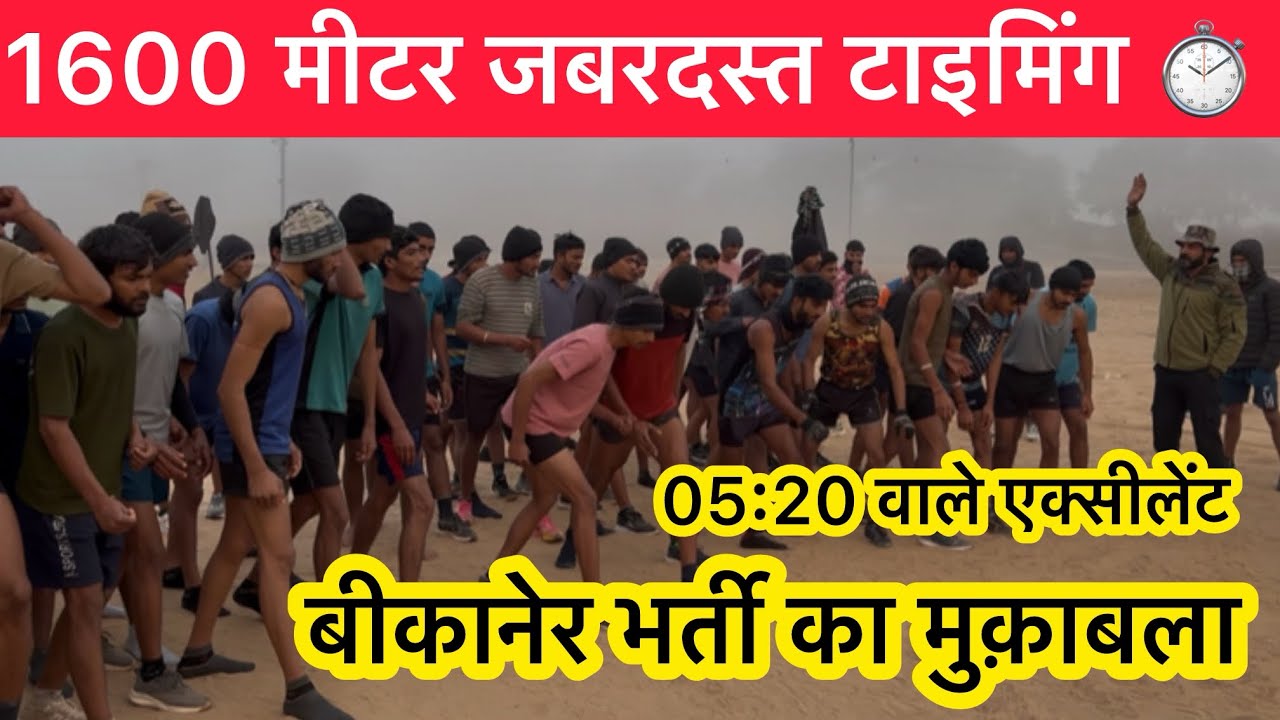 Bikaner Rally Bharti 2026 | 5:20 तक पकड़ेंगे excellent | Army bharti |1600mtr running 