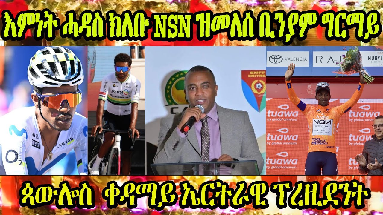 ጳውሎስ ወልደሃይማኖት ቀዳማይ ኤርትራዊ ፕረዚደንት | እምነት ሓዳስ ክለቡ NSN ዝመለሰ ቢንያም ግርማይ #biniamgirmay #bini #VCV2026 #oman