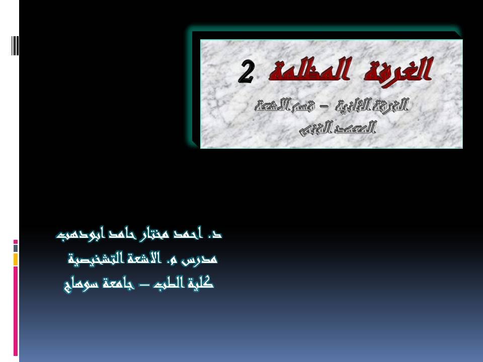 الغرفة المظلمة 2   افلام الاشعة Dark Room