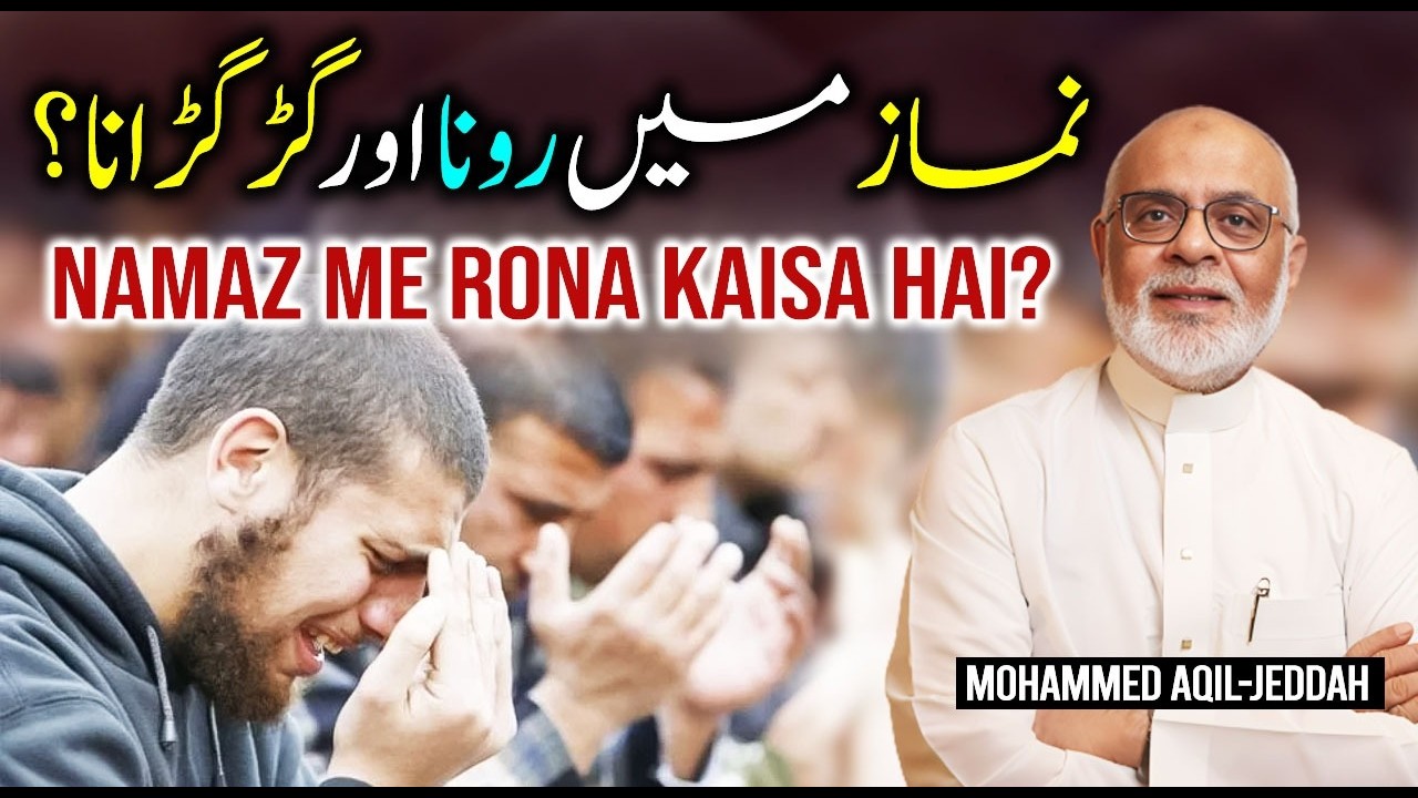 Namaz me Rona aur Gid Gidana | Namaz Ko Batil Kardeta He ? نماز میں رونا اور گڑگڑانا؟