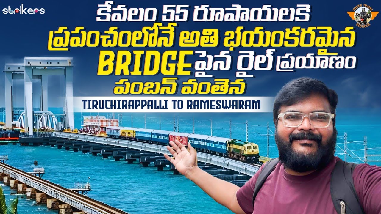 Pamban Bridge Train Journey|| Tirchy To Rameshwaram Express Train Journey || Telugu Travel Vlogger